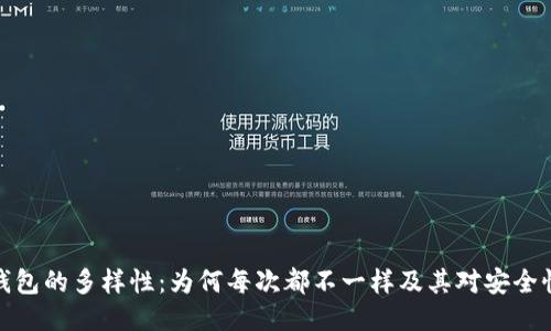 比特币钱包的多样性：为何每次都不一样及其对安全性的影响