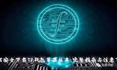 如何安全下载TP钱包苹果版本：完整指南与注意事