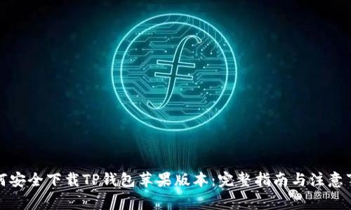 如何安全下载TP钱包苹果版本：完整指南与注意事项