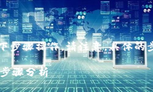 要在TP钱包上将币下架，您可以按照以下步骤操作。请注意，具体的步骤可能会因钱包版本不同而有所变化。

### 如何在TP钱包中将币下架？详细步骤分析