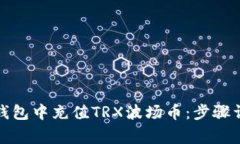 如何在Metax钱包中充值TR