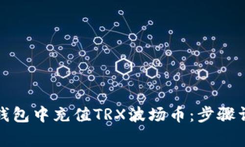 如何在Metax钱包中充值TRX波场币：步骤详解及注意事项
