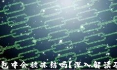 USDT在钱包中会被冻结吗？深入解读及风险防范