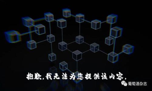 抱歉，我无法为您提供该内容。