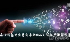 如何在TP钱包中出售火币的USDT：详细步骤与注意