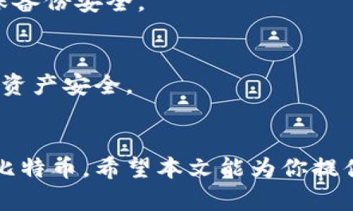   如何创建比特币冷钱包：安全存储你的数字资产 / 
 guanjianci 比特币冷钱包, 数字资产, 钱包安全, 加密货币 /guanjianci 

什么是比特币冷钱包？
比特币冷钱包是一种存储加密货币的方法。与在线热钱包不同，冷钱包不连接到互联网。这使得它们在存储数字资产时更加安全。冷钱包可以是硬件设备、纸质钱包，甚至是完全离线计算机。这样一来，黑客就无法轻易窃取你的比特币。

冷钱包的优势
冷钱包有几个显著的优势。首先，安全性是主要考虑因素。由于冷钱包不连接到互联网，它们不容易受到黑客攻击。其次，冷钱包适合长期投资者，特别是那些不打算频繁交易的人。最后，冷钱包通常比热钱包更具隐私性。用户可以控制他们的私钥，从而保护他们的财务信息。

如何创建比特币冷钱包？
创建比特币冷钱包并不复杂，以下是详细步骤：

h4步骤一：选择冷钱包的类型/h4
首先，您需要决定使用哪种类型的冷钱包。以下是几种常见的选择：
ul
  li硬件钱包：例如Ledger或Trezor等专业设备，具有高安全性。/li
  li纸质钱包：您可以生成并打印出包含比特币地址和私钥的一张纸。/li
  li离线计算机：如果您使用一台不与互联网连接的计算机，可以在其上创建比特币钱包。/li
/ul

h4步骤二：生成钱包/h4
选择好冷钱包的类型后，您需要生成钱包。在硬件钱包上，通常只需按照说明进行设置。而对于纸质钱包，您可以访问一个可靠的在线生成器，该生成器可以在离线状态下运行，以防止被盗。

h4步骤三：备份私钥/h4
一旦生成钱包，请务必备份您的私钥。私钥是您访问和控制比特币的唯一方式。如果您丢失了私钥，就相当于丢失了您的比特币。将私钥保存在安全的位置，如保险箱，而不是在线。

h4步骤四：转移比特币到冷钱包/h4
在完成钱包的设置后，您可以将比特币从热钱包或交易所转移到冷钱包。使用您的冷钱包地址进行转移，请仔细检查地址是否正确，以避免资金损失。

冷钱包的维护和管理
创建冷钱包后，维护和管理同样重要。以下是一些实用建议：

h4定期审查和更新/h4
定期检查您的冷钱包，并确保它的安全性。对于硬件钱包，确保设备的固件是最新的。纸质钱包要避免潮湿和阳光直射，以免损坏。

h4了解风险/h4
虽然冷钱包相对安全，但也要意识到潜在风险。纸质钱包可能会丢失或损坏，硬件钱包可能会因物理损坏而失去访问权限。了解这些风险，以便更好地管理您的投资。

h4分散存储/h4
考虑将比特币分散存储在多个冷钱包中。这种策略可以降低风险。如果一个钱包被损坏或丢失，你还有其他的钱包可供使用。

比特币冷钱包常见误区
虽然很多人都知道冷钱包的优势，但常见的误区仍然存在。以下是一些需要澄清的误区：

h4误区一：冷钱包是绝对安全的/h4
虽然冷钱包提供了更高的安全性，但它们并非绝对安全。用户仍需采取合理的安全措施。例如，不要与他人分享私钥，并确保备份安全。

h4误区二：第一次创建钱包后不再需要关注/h4
一些用户认为创建冷钱包后，他们可以完全不再进行任何监控和管理。这是错误的。冷钱包也需要定期检查和维护，以保护资产安全。

结语
随着比特币等数字资产的普及，越来越多的人意识到冷钱包的重要性。通过合理的规划和管理，你可以更安全地储存你的比特币。希望本文能为你提供有价值的信息，帮助你成功创建并管理自己的比特币冷钱包。