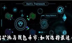   深入了解以太坊矿池与钱包币市：如何选择最适