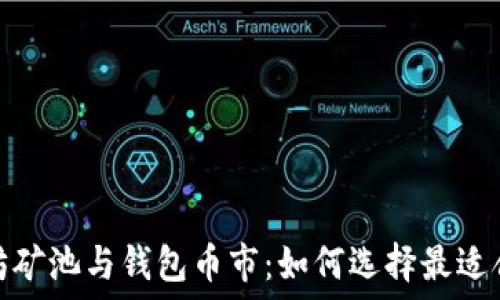  
深入了解以太坊矿池与钱包币市：如何选择最适合你的投资策略