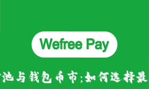   
深入了解以太坊矿池与钱包币市：如何选择最适合你的投资策略