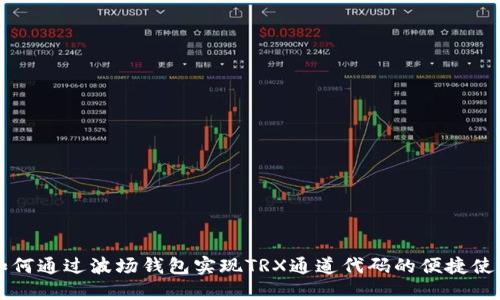 如何通过波场钱包实现TRX通道代码的便捷使用