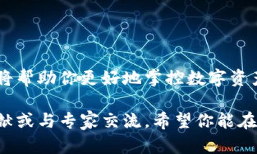    比特币钱包官方客户端下载：轻松掌控数字货币的财富之路  / 
 guanjianci  比特币, 钱包, 下载, 数字货币  /guanjianci 

什么是比特币钱包？
比特币钱包是一种数字工具，用于存储和管理比特币。它就像一个银行账户，但只存在于虚拟世界。每个比特币钱包都有一个独特的地址，用户可以通过这个地址发送和接收比特币。这种钱包的安全性、易用性和功能多样性是它们受到广泛欢迎的原因。

比特币钱包的类型
比特币钱包可以分为多种类型，主要包括热钱包和冷钱包。

h4热钱包/h4
热钱包是指随时连接互联网的钱包。它们通常比较方便，适合频繁交易的用户。使用热钱包，你可以轻松快速地接收和发送比特币。

h4冷钱包/h4
相较于热钱包，冷钱包并不连接互联网。它们可以是硬件设备或者纸质钱包。在安全性方面，冷钱包可以提供更高的保护，非常适合长期持有比特币的人。

下载比特币钱包的步骤
如果你对比特币钱包感兴趣，以下是下载步骤。

h41. 选择官方渠道/h4
当你决定下载比特币钱包时，一定要确保从官方渠道下载。这样可以避免恶意软件及其他安全隐患。可以通过比特币官方网站获取链接。

h42. 选择合适类型的钱包/h4
根据你的需求选择钱包的类型。如果你是新手并且打算频繁进行交易，热钱包可能更合适。如果你希望安全存放比特币，可以选择冷钱包。

h43. 下载并安装/h4
进入官方网站后，按照页面提示下载钱包应用。下载完成后，按照提示进行安装。确保设备安全，避免在公共Wi-Fi环境下下载。

h44. 创建一个新的钱包/h4
安装完成后，打开应用，创建一个新的钱包。你需要设置强密码以保护你的比特币安全。记得将种子短语（用于恢复钱包的密钥）妥善保存。

比特币钱包的优势
比特币钱包的优势非常明显，包括但不限于以下几点。

h4安全性/h4
通过冷钱包，用户可以将资产安全地存储在离线环境中，防止黑客攻击。而热钱包则一般配备多重认证机制，增强安全性。

h4方便交易/h4
热钱包使得用户可以随时轻松进行比特币交易，不需要每次都进行复杂的存取款操作。

h4多样的功能/h4
许多比特币钱包提供额外的功能，例如交易提醒、市场行情跟踪等。这些功能可以帮助用户做出更明智的决策。

如何保证比特币钱包的安全性
在使用比特币钱包时，安全是最重要的考虑因素。以下是几点建议。

h41. 设置强密码/h4
确保密码包含字母、数字和特殊字符的组合，并定期更改密码。使用密码管理工具可以进一步提高安全性。

h42. 启用双重认证/h4
许多比特币钱包支持双重认证功能。开启后，每次登录都需要输入一次性验证码，这样可以有效降低账户被盗风险。

h43. 备份钱包/h4
定期备份钱包数据，以防数据丢失或设备损坏。可以将备份存储在安全的地方，如加密的USB盘中。

比特币钱包的未来趋势
随着区块链技术的发展，比特币钱包也在不断进化。

h41. 更高的安全性/h4
未来的钱包将引入更多高科技安全措施，例如生物识别技术和智能合约。用户将能够以更安全的方式管理他们的资产。

h42. 更多功能/h4
钱包不仅会继续满足存储和交易的基本需求，还将提供更多附加服务，例如投资组合管理、收益计算等。

结论
比特币钱包作为数字货币的重要组成部分，在我们的生活中扮演着越来越重要的角色。选择合适的钱包，安全地进行比特币交易，将帮助你更好地掌控数字资产。无论是刚入门的新手，还是经验丰富的投资者，都能从中获益。下载一个安全、可靠的比特币钱包，让你的数字财富更上一层楼！ 

这篇介绍详细阐述了比特币钱包的种类、下载步骤、优势及安全性等方面的信息。如果你还想了解更多，建议继续深入研究相关文献或与专家交流。希望你能在比特币的世界里找到属于自己的财富之路！