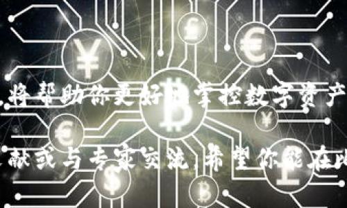    比特币钱包官方客户端下载：轻松掌控数字货币的财富之路  / 
 guanjianci  比特币, 钱包, 下载, 数字货币  /guanjianci 

什么是比特币钱包？
比特币钱包是一种数字工具，用于存储和管理比特币。它就像一个银行账户，但只存在于虚拟世界。每个比特币钱包都有一个独特的地址，用户可以通过这个地址发送和接收比特币。这种钱包的安全性、易用性和功能多样性是它们受到广泛欢迎的原因。

比特币钱包的类型
比特币钱包可以分为多种类型，主要包括热钱包和冷钱包。

h4热钱包/h4
热钱包是指随时连接互联网的钱包。它们通常比较方便，适合频繁交易的用户。使用热钱包，你可以轻松快速地接收和发送比特币。

h4冷钱包/h4
相较于热钱包，冷钱包并不连接互联网。它们可以是硬件设备或者纸质钱包。在安全性方面，冷钱包可以提供更高的保护，非常适合长期持有比特币的人。

下载比特币钱包的步骤
如果你对比特币钱包感兴趣，以下是下载步骤。

h41. 选择官方渠道/h4
当你决定下载比特币钱包时，一定要确保从官方渠道下载。这样可以避免恶意软件及其他安全隐患。可以通过比特币官方网站获取链接。

h42. 选择合适类型的钱包/h4
根据你的需求选择钱包的类型。如果你是新手并且打算频繁进行交易，热钱包可能更合适。如果你希望安全存放比特币，可以选择冷钱包。

h43. 下载并安装/h4
进入官方网站后，按照页面提示下载钱包应用。下载完成后，按照提示进行安装。确保设备安全，避免在公共Wi-Fi环境下下载。

h44. 创建一个新的钱包/h4
安装完成后，打开应用，创建一个新的钱包。你需要设置强密码以保护你的比特币安全。记得将种子短语（用于恢复钱包的密钥）妥善保存。

比特币钱包的优势
比特币钱包的优势非常明显，包括但不限于以下几点。

h4安全性/h4
通过冷钱包，用户可以将资产安全地存储在离线环境中，防止黑客攻击。而热钱包则一般配备多重认证机制，增强安全性。

h4方便交易/h4
热钱包使得用户可以随时轻松进行比特币交易，不需要每次都进行复杂的存取款操作。

h4多样的功能/h4
许多比特币钱包提供额外的功能，例如交易提醒、市场行情跟踪等。这些功能可以帮助用户做出更明智的决策。

如何保证比特币钱包的安全性
在使用比特币钱包时，安全是最重要的考虑因素。以下是几点建议。

h41. 设置强密码/h4
确保密码包含字母、数字和特殊字符的组合，并定期更改密码。使用密码管理工具可以进一步提高安全性。

h42. 启用双重认证/h4
许多比特币钱包支持双重认证功能。开启后，每次登录都需要输入一次性验证码，这样可以有效降低账户被盗风险。

h43. 备份钱包/h4
定期备份钱包数据，以防数据丢失或设备损坏。可以将备份存储在安全的地方，如加密的USB盘中。

比特币钱包的未来趋势
随着区块链技术的发展，比特币钱包也在不断进化。

h41. 更高的安全性/h4
未来的钱包将引入更多高科技安全措施，例如生物识别技术和智能合约。用户将能够以更安全的方式管理他们的资产。

h42. 更多功能/h4
钱包不仅会继续满足存储和交易的基本需求，还将提供更多附加服务，例如投资组合管理、收益计算等。

结论
比特币钱包作为数字货币的重要组成部分，在我们的生活中扮演着越来越重要的角色。选择合适的钱包，安全地进行比特币交易，将帮助你更好地掌控数字资产。无论是刚入门的新手，还是经验丰富的投资者，都能从中获益。下载一个安全、可靠的比特币钱包，让你的数字财富更上一层楼！ 

这篇介绍详细阐述了比特币钱包的种类、下载步骤、优势及安全性等方面的信息。如果你还想了解更多，建议继续深入研究相关文献或与专家交流。希望你能在比特币的世界里找到属于自己的财富之路！