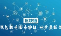 如何高效使用TP钱包提币至