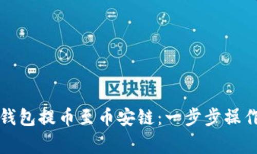 如何高效使用TP钱包提币至币安链：一步步操作教程与注意事项