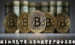 以太坊手机钱包下载：让