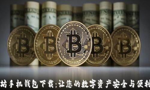 
以太坊手机钱包下载：让您的数字资产安全与便利并存