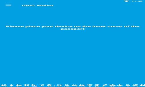 
以太坊手机钱包下载：让您的数字资产安全与便利并存