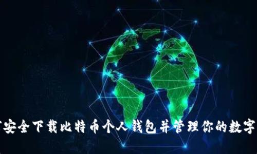 如何安全下载比特币个人钱包并管理你的数字资产
