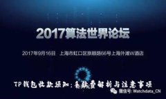 TP钱包收款须知：手续费解析与注意事项