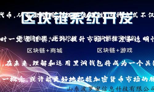 以太坊黑洞钱包是一个引起加密货币社区广泛关注的概念。在许多加密货币项目中，所谓的“黑洞钱包”通常是指一种将一定数量的代币锁定在特定地址中，无法再被提取或使用的钱包。这一概念与以太坊（Ethereum）及其生态系统有着密切的关系。

以下是对以太坊黑洞钱包的详细介绍。

什么是以太坊黑洞钱包
以太坊黑洞钱包是一个特定的以太坊地址。用户将代币发送到这个地址后，这些代币将永远无法被取回。黑洞钱包的作用在于减少市场流通中的代币数量，从而提高其他流通代币的稀缺性。在某种程度上，这种方式可能会增加代币的价值。

黑洞钱包的工作原理
黑洞钱包通常是一个不可控的地址，属于无人管理的钱包。任何发送代币到这个地址的操作，都会使代币永久消失。这意味着，加密货币的持有者无法取回他们发送到黑洞钱包的资金。以太坊黑洞钱包的基本机制是通过智能合约实现的。发送代币的用户会智能合约的指令操作，从而确保代币被安全地转移到黑洞地址。

黑洞钱包的目的
黑洞钱包的主要目的是减少供应，增加代币的稀缺性和价值。通过锁定大量代币，项目方希望能够稳定市场价格，促进代币的长期发展。这种机制被认为是一种有效的市场策略，尤其是在新兴的加密货币项目中。它不仅能够激励早期投资者的信心，还能够吸引更多的潜在投资者。

黑洞钱包的风险与挑战
虽然黑洞钱包有其潜在的好处，但它也带来了风险。首先，用户在发送代币到黑洞钱包之前，必须确保他们充分了解该钱包的性质。由于代币一旦发送至黑洞钱包就无法取回，用户可能会面临资金的永久损失。此外，黑洞钱包位置的透明性使得任何一笔交易都可以被追踪，这可能会对项目的信誉产生影响。

黑洞钱包的应用实例
在以太坊生态内，多种新创加密项目都引入了黑洞钱包的概念。例如，某些DeFi（去中心化金融）项目使用黑洞钱包来锁定流动性池中的代币，从而激励用户提供流动性。这种方式不仅能维持市场的供需平衡，还有助于吸引更多的用户参与。

总结
以太坊黑洞钱包作为一种独特的机制，通过锁定代币实现了市场策略的创新。虽然它能够减少流通量，提高代币的稀缺性，但用户在参与时一定要谨慎。此外，提升市场信任度和透明性也是黑洞钱包成功的关键。随着以太坊生态的发展，我们期待在未来看到更多相关项目的创新与探索。

未来展望
随着区块链技术的发展，黑洞钱包的应用前景将愈加广阔。越来越多的创业团队可能会寻求通过此类机制来增强用户体验与投资者信任。在未来，理解和运用黑洞钱包将成为一个关键议题，影响着整个以太坊生态的演进。无论是从技术上，还是从市场策略的角度，黑洞钱包都将继续在加密货币的世界中扮演重要角色。

以上内容只是对以太坊黑洞钱包的一个简单介绍，其实其背后的机制和应用远比我们想象的要复杂和深刻。如果投资者能够深入理解这一概念，或许能更好地把握加密货币市场的脉动，做出明智的投资决策。
