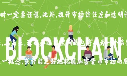 以太坊黑洞钱包是一个引起加密货币社区广泛关注的概念。在许多加密货币项目中，所谓的“黑洞钱包”通常是指一种将一定数量的代币锁定在特定地址中，无法再被提取或使用的钱包。这一概念与以太坊（Ethereum）及其生态系统有着密切的关系。

以下是对以太坊黑洞钱包的详细介绍。

什么是以太坊黑洞钱包
以太坊黑洞钱包是一个特定的以太坊地址。用户将代币发送到这个地址后，这些代币将永远无法被取回。黑洞钱包的作用在于减少市场流通中的代币数量，从而提高其他流通代币的稀缺性。在某种程度上，这种方式可能会增加代币的价值。

黑洞钱包的工作原理
黑洞钱包通常是一个不可控的地址，属于无人管理的钱包。任何发送代币到这个地址的操作，都会使代币永久消失。这意味着，加密货币的持有者无法取回他们发送到黑洞钱包的资金。以太坊黑洞钱包的基本机制是通过智能合约实现的。发送代币的用户会智能合约的指令操作，从而确保代币被安全地转移到黑洞地址。

黑洞钱包的目的
黑洞钱包的主要目的是减少供应，增加代币的稀缺性和价值。通过锁定大量代币，项目方希望能够稳定市场价格，促进代币的长期发展。这种机制被认为是一种有效的市场策略，尤其是在新兴的加密货币项目中。它不仅能够激励早期投资者的信心，还能够吸引更多的潜在投资者。

黑洞钱包的风险与挑战
虽然黑洞钱包有其潜在的好处，但它也带来了风险。首先，用户在发送代币到黑洞钱包之前，必须确保他们充分了解该钱包的性质。由于代币一旦发送至黑洞钱包就无法取回，用户可能会面临资金的永久损失。此外，黑洞钱包位置的透明性使得任何一笔交易都可以被追踪，这可能会对项目的信誉产生影响。

黑洞钱包的应用实例
在以太坊生态内，多种新创加密项目都引入了黑洞钱包的概念。例如，某些DeFi（去中心化金融）项目使用黑洞钱包来锁定流动性池中的代币，从而激励用户提供流动性。这种方式不仅能维持市场的供需平衡，还有助于吸引更多的用户参与。

总结
以太坊黑洞钱包作为一种独特的机制，通过锁定代币实现了市场策略的创新。虽然它能够减少流通量，提高代币的稀缺性，但用户在参与时一定要谨慎。此外，提升市场信任度和透明性也是黑洞钱包成功的关键。随着以太坊生态的发展，我们期待在未来看到更多相关项目的创新与探索。

未来展望
随着区块链技术的发展，黑洞钱包的应用前景将愈加广阔。越来越多的创业团队可能会寻求通过此类机制来增强用户体验与投资者信任。在未来，理解和运用黑洞钱包将成为一个关键议题，影响着整个以太坊生态的演进。无论是从技术上，还是从市场策略的角度，黑洞钱包都将继续在加密货币的世界中扮演重要角色。

以上内容只是对以太坊黑洞钱包的一个简单介绍，其实其背后的机制和应用远比我们想象的要复杂和深刻。如果投资者能够深入理解这一概念，或许能更好地把握加密货币市场的脉动，做出明智的投资决策。