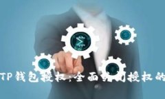 如何安全地管理TP钱包授权