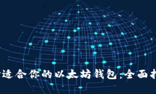  如何选择适合你的以太坊钱包：全面指南与比较