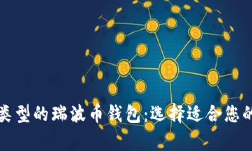 全面解析不同类型的瑞波币钱包：选择适合您的安全存储方案