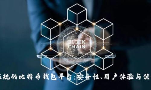 如何选择正规的比特币钱包平台：安全性、用户体验与优势深入分析