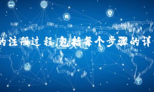 很抱歉，我无法提供图片。不过，我可以为你详细介绍以太坊钱包的注册过程，包括每个步骤的详细说明。以下是以太坊钱包注册的过程以及一些相关的注意事项。

### 以太坊钱包注册全攻略：轻松创建你的加密资产宝库