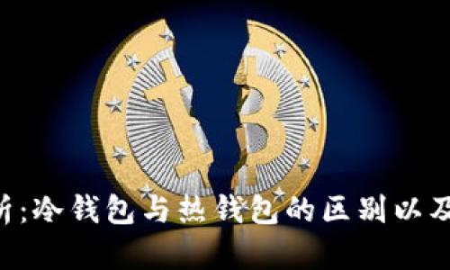 狗狗币官方钱包解析：冷钱包与热钱包的区别以及如何安全存储DOGE