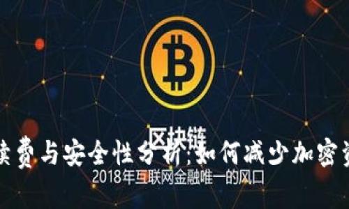 TP冷钱包手续费与安全性分析：如何减少加密资产管理成本