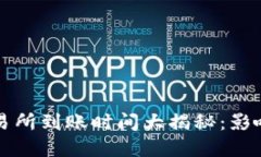 TP钱包转账到交易所到账时