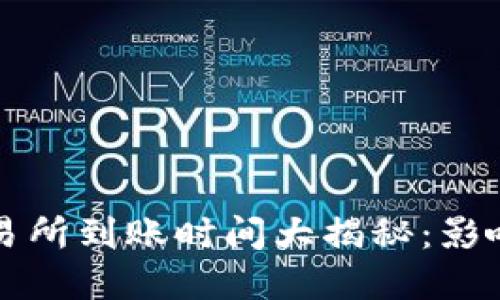 TP钱包转账到交易所到账时间大揭秘：影响因素与最佳实践