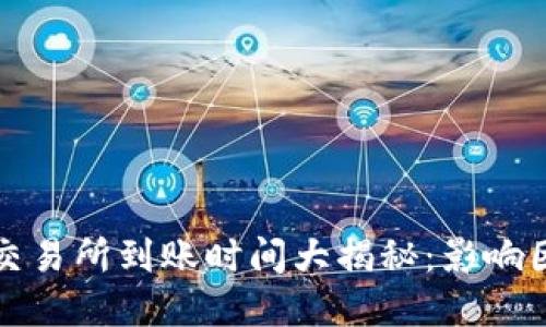 TP钱包转账到交易所到账时间大揭秘：影响因素与最佳实践