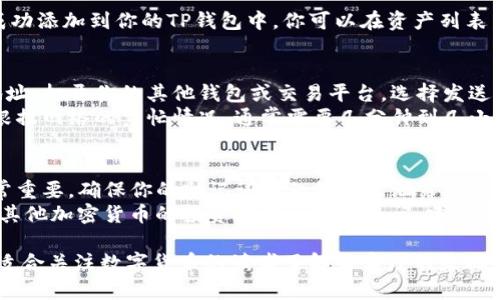 将柴犬币（Shiba Inu Coin）放到TP钱包的步骤其实比较简单。以下是详细的操作流程：

步骤一：准备工作
在开始之前，请确保你有一个有效的TP钱包应用。你可以在应用商店或TP钱包官网上下载并安装这个钱包。注册并创建一个新钱包，记得安全备份你的助记词。

步骤二：获取柴犬币的合约地址
要将柴犬币添加到TP钱包，你需要柴犬币的合约地址。通常可以在相关的加密货币交易所或柴犬币的官网找到。确保获取的是正确的ERC-20合约地址，避免因为地址错误而造成损失。

步骤三：打开TP钱包
启动TP钱包应用，进入主界面。在这里，你会看到你的资产和一些功能选项。

步骤四：添加柴犬币
在TP钱包的主界面，找到“添加代币”或“添加资产”的选项。点击进入后，选择“自定义代币”。

步骤五：输入柴犬币的合约地址
在自定义代币页面，系统会要求你输入柴犬币的合约地址。把你在第二步获取的合约地址粘贴到相应的栏位中。系统会自动识别代币的名称和符号（通常是SHIB），确保信息正确。

步骤六：确认添加代币
检查所有信息确认无误后，点击“添加”或“确认”按钮。此时，柴犬币应该已经成功添加到你的TP钱包中，你可以在资产列表中查看到它。

步骤七：转账与接收柴犬币
若你已有柴犬币，需要将其转入TP钱包，首先确保你已经拥有柴犬币的发送地址。打开你的其他钱包或交易平台，选择发送或转账的功能。
输入TP钱包中柴犬币的接收地址，设置好转账额度与手续费，然后确认交易。根据网络的繁忙情况，通常需要几分钟到几小时不等，交易就会完成。

总结
通过上述步骤，你可以轻松地将柴犬币放入TP钱包中。牢记，保持安全措施非常重要，确保你的助记词和私钥不被泄露。
此外，关注市场动态，定期检查你的资产，合理配置投资风险。如果对柴犬币或其他加密货币的投资有进一步的疑问，建议多查阅相关资料或咨询专业人士。

上述内容详细介绍了如何将柴犬币放到TP钱包的具体步骤，背景知识提供了适合关注数字货币的读者了解和实践的基础。同时也强调了资产安全的重要性。希望这能帮助你更好地管理你的加密资产！