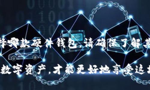 硬件钱包评测：选择最佳比特币硬件钱包的指南

比特币硬件钱包, 加密货币, 安全存储, 数字资产/guanjianci

引言
在如今这个数字化飞速发展的时代，加密货币已成为越来越多人投资理财的选择。其中，比特币作为最具代表性的加密货币，备受关注。随着比特币投资的普及，如何安全地存储这些数字资产便成了一个重要议题。在众多存储方式中，硬件钱包因其安全性和便捷性逐渐成为首选。

什么是比特币硬件钱包？
硬件钱包是一种专用的物理设备，用于存储数字货币的私钥。与在线钱包相比，硬件钱包将私钥保存在离线环境中，降低了被黑客攻击的风险。这种安全性使得硬件钱包成为许多加密货币投资者的理想选择。

硬件钱包的工作原理
硬件钱包通过生成和存储用户的私钥来管理比特币和其他加密货币。用户通过各种软件与硬件钱包进行交互。在需要发送比特币时，硬件钱包生成数字签名，而私钥则从未离开设备，这确保了资金的安全。

为什么选择硬件钱包？
选择硬件钱包的原因有很多。首先，安全性高。由于硬件钱包不与互联网直接连接，黑客无法轻易获取其中存储的私钥。其次，用户控制权。与第三方托管的在线钱包不同，硬件钱包使用户完全掌控自己的数字资产。此外，许多硬件钱包还提供备份和恢复功能，减少了因设备损坏或丢失导致资金无法找回的风险。

市面上常见的比特币硬件钱包
如今，市面上有多种比特币硬件钱包可供选择。以下是一些受到广泛好评的产品： 

h4Ledger Nano S/h4
Ledger Nano S 是一个非常受欢迎的硬件钱包。它支持多种加密货币，具有良好的安全性和用户友好的界面。其也具备便携性，适合经常在外的投资者。

h4Trezor Model T/h4
Trezor Model T 是另一款备受推崇的硬件钱包。它的屏幕更大，操作也更为直观。它支持的加密货币种类繁多，并且提供强大而灵活的安全设置。

h4Ledger Nano X/h4
Ledger Nano X 是 Ledger 的升级版。与 Nano S 相比，Nano X 具有蓝牙功能，便于移动支付。此外，它的存储空间更大，能够容纳更多应用。

h4KeepKey/h4
KeepKey 是一款界面友好的硬件钱包。虽然它支持的加密货币数量略少，但其安全性在业内也颇受认可。

选购硬件钱包的注意事项
在选择硬件钱包时，考虑以下几点将帮助您识别适合自己的产品。

h4安全性/h4
硬件钱包的安全性是首要考虑的因素。检查该钱包是否拥有强大的加密技术。此外，是否支持两步验证也是重要的安全指标。

h4兼容性/h4
确保所选硬件钱包能够支持您所持有的加密货币。大多数硬件钱包都支持多种币种，但在购买前需确认一下。

h4用户体验/h4
选择一款界面直观、操作简单的硬件钱包可以减少使用上的困扰。查看其他用户的评价和体验将有助于您做出更明智的选择。

h4价格/h4
硬件钱包的价格差异很大。根据您的预算，权衡安全性与功能性，选择性价比高的产品。

如何设置和使用硬件钱包
尽管每款硬件钱包的具体设置步骤可能略有不同，但一般来说，设置过程相对简单。以下是常见钱包的一般设置流程：

h4第一步：硬件钱包的连接/h4
首先，将硬件钱包通过 USB 或蓝牙连接至您的计算机或手机。一些钱包可能需要下载特定的软件。

h4第二步：创建账户/h4
根据提示创建您的新账户。您将被要求设定一个强密码，并备份恢复短语。恢复短语十分重要，切勿泄露给他人。

h4第三步：转账比特币至钱包/h4
设置完成后，您可以将比特币等加密货币转账至您的硬件钱包。请遵循相关指引操作，确保资金安全到达。

保护硬件钱包的安全
尽管硬件钱包提供了高安全性，但仍需要采取额外措施保护您的资产。

h4定期更新软件/h4
软件更新通常会修复已知安全漏洞。确保您的硬件钱包固件以及相关管理软件保持最新。

h4保护私人恢复短语/h4
保持恢复短语的离线安全储存。无论何时都不要通过电子邮件或其他不安全的方式分享此信息。

h4谨慎连接网络/h4
在使用硬件钱包时，应避免在公共 Wi-Fi 环境下进行交易。尤其是在连接设备的数量较多的情况下，黑客更容易进入网络。

结论
选择合适的比特币硬件钱包是加密货币投资者至关重要的一步。安全性、兼容性、用户体验与价格等因素都是选购时需考虑的重点。无论选择哪款硬件钱包，请确保了解其设置与使用方式，并积极维护安全措施，从而保护好自己的数字资产。

通过上述信息，希望您能找到最适合您的比特币硬件钱包。加密货币投资虽充满机遇，但也伴随着风险。只有选择安全、便捷的方式存储您的数字资产，才能更好地享受这场现代财富革命带来的好处。