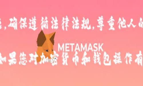 导入其他人的钱包是一个涉及到隐私、安全和合法性的重要问题。使用TP钱包或其他加密货币钱包时，您需要了解一些关键点。以下是关于这个主题的详细讨论。

什么是TP钱包？
TP钱包是一款流行的多链钱包应用，支持多种区块链资产的存储和管理。用户通过TP钱包可以轻松地进行加密货币的接收和转账。

导入钱包的基本原理
导入钱包通常是指使用某种方式（例如私钥、助记词等）将已有的钱包信息加载到新的钱包应用中。这种操作允许用户访问他们在其他钱包中存储的资产。

可以导入别人钱包吗？
严格来说，您可以导入其他人的钱包信息，比如私钥或助记词，来访问该钱包中的资产。然而，这种操作带来了一系列法律、道德和技术上的风险。

隐私和安全问题
导入别人钱包首先会涉及到隐私问题。如果您没有得到该钱包持有者的明确授权，您是不能够合理使用其钱包信息的。
另外，导入私钥或助记词到另一钱包也意味着控制权的转移。这样做可能会造成其资产的意外损失或被盗。务必谨慎对待这种行为。

法律和道德责任
在法律层面上，未授权访问他人钱包可能构成非法行为。在许多国家，未经授权获取他人信息是被禁止的。因此，您应该确保在任何情况下都获得相关方的同意。

导入步骤和注意事项
如果您确实有合法的理由去导入一个钱包，以下是一般的步骤：
ol
    li确认您有对方的授权和相关凭证，例如私钥或者助记词。/li
    li在TP钱包中，选择“导入钱包”选项。/li
    li输入所需的私钥或助记词，并验证您的身份。/li
    li确保检查资产状态，确保一切运行正常。/li
/ol

总结
在使用TP钱包导入其他人的钱包时，一定要注意隐私和安全问题，确保遵循法律法规，尊重他人的资产。在任何情况下，安全和道德都是最重要的考虑因素。

以上是关于TP钱包导入他人钱包的内容，希望能对您有所帮助！如果您对加密货币和钱包操作有其他疑问，请随时询问。