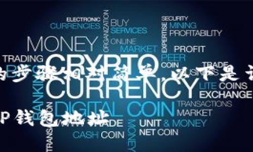 将FIL币提到TP钱包地址的步骤相对简单。以下是详细的操作指南，供您参考：

### 如何将FIL币提到TP钱包地址