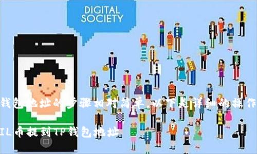 将FIL币提到TP钱包地址的步骤相对简单。以下是详细的操作指南，供您参考：

### 如何将FIL币提到TP钱包地址