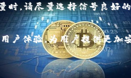   使用流量登陆TP钱包的可能性与注意事项 / 
 guanjianci TP钱包, 流量登陆, 加密钱包, 移动支付 /guanjianci 

引言
在现代数字生活中，加密货币正在逐渐变成一种流行的资产管理形式。TP钱包作为一种流行的加密钱包选择，允许用户安全地存储和交易加密货币。许多人常常会问，使用流量是否可以登陆TP钱包？本文将为您详细解析这一问题，并探讨使用流量登陆TP钱包的具体流程和注意事项。

什么是TP钱包？
TP钱包是一款为用户提供安全、便捷的加密货币管理工具的移动应用。它支持多种主流加密货币和代币，用户可以通过TP钱包进行存储、管理及交易。此外，TP钱包的用户界面友好，方便新手用户操作。

流量登陆的可行性
首先，我们需要明确一点：TP钱包的登陆方式主要是通过网络连接。通常，用户可以通过Wi-Fi或移动数据连接使用TP钱包。也就是说，使用流量是可以登陆TP钱包的。
在网络条件良好的情况下，使用流量登陆TP钱包的过程与使用Wi-Fi是相同的。您只需确保您的手机或平板电脑开启了移动数据，并且流量已经激活，就可以顺利登陆。

使用流量登陆TP钱包的步骤
具体的登陆步骤相对简单。以下是使用流量登陆TP钱包的详细流程：
ol
listrong下载并安装TP钱包/strong/li
在应用商店搜索“TP钱包”，下载并安装应用程序。
listrong打开TP钱包应用/strong/li
点击TP钱包图标，打开应用程序。
listrong选择登陆方式/strong/li
在登陆界面，您可以选择用手机号码、邮箱或钱包助记词登陆。选择您希望使用的登陆方式。
listrong输入账号信息/strong/li
根据您的选择，输入相应的账号信息，如手机号码和密码，或者助记词。
listrong连接移动数据/strong/li
确保您的设备已开启移动数据，若未开启，可以在设备设置中找到移动数据选项并启用。
listrong点击登陆/strong/li
确认输入的信息无误后，点击登录按钮。
/ol

潜在问题与解决方案
虽然在大多数情况下，使用流量登陆TP钱包是顺利的，但也可能会遇到一些问题：

h4网络信号问题/h4
如果您的移动网络信号较差，可能导致无法登陆TP钱包。确保您的设备在一个网络信号良好的区域执行登陆。

h4流量限制问题/h4
某些移动运营商可能会对流量进行限制，如果您使用的是流量套餐，确保不要超过您的流量限制。建议在流量足够的情况下登陆。

h4应用更新问题/h4
偶尔，TP钱包的更新可能导致应用在使用流量时出现问题。确保您的TP钱包应用是最新版本，定期检查更新。

流量安全性考虑
虽然可以使用流量登陆TP钱包，但在使用移动网络时也需要注意数据安全。以下是一些安全提示：

h4避免公共Wi-Fi/h4
在公共场所使用公共Wi-Fi可能会面临网络安全隐患。尽量避免在不安全的网络下进行重要操作，包括登陆TP钱包。

h4启用双重认证/h4
TP钱包支持双重认证功能，这可以为您的账户提供额外的安全保护。建议开启此功能，以防止未经授权的访问。

h4定期更改密码/h4
为了维护账户安全，定期更改TP钱包的登陆密码是一个好习惯。如果您怀疑自己的账户信息被泄露，及时更改密码。

结论
综上所述，使用流量登陆TP钱包是可行的，过程简单且直接。不过，为了确保您的账户安全，需注意网络环境和安全措施。使用流量时，请尽量选择信号良好的地方，并保持警惕以保护您的资产安全。无论您是新手还是老用户，理解这些信息将有助于您更安全有效地使用TP钱包。

关于TP钱包的未来发展
TP钱包作为一款不断发展的加密钱包平台，其未来发展潜力巨大。随着区块链技术的发展，TP钱包有望引入更多创新功能，提升用户体验，为用户提供更加安全便捷的服务。我们也期待TP钱包能够为更多用户在数字金融领域开启新机遇。

通过不断学习与适应，加密货币的未来有着美好的前景，而作为其中一环的TP钱包，将在这条道路上发挥出越来越重要的作用。