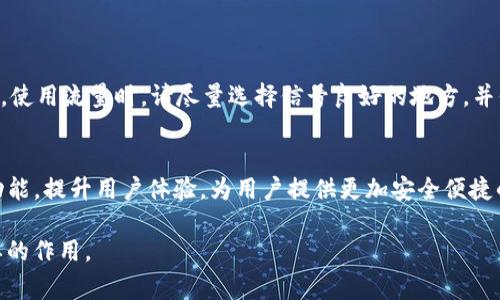   使用流量登陆TP钱包的可能性与注意事项 / 
 guanjianci TP钱包, 流量登陆, 加密钱包, 移动支付 /guanjianci 

引言
在现代数字生活中，加密货币正在逐渐变成一种流行的资产管理形式。TP钱包作为一种流行的加密钱包选择，允许用户安全地存储和交易加密货币。许多人常常会问，使用流量是否可以登陆TP钱包？本文将为您详细解析这一问题，并探讨使用流量登陆TP钱包的具体流程和注意事项。

什么是TP钱包？
TP钱包是一款为用户提供安全、便捷的加密货币管理工具的移动应用。它支持多种主流加密货币和代币，用户可以通过TP钱包进行存储、管理及交易。此外，TP钱包的用户界面友好，方便新手用户操作。

流量登陆的可行性
首先，我们需要明确一点：TP钱包的登陆方式主要是通过网络连接。通常，用户可以通过Wi-Fi或移动数据连接使用TP钱包。也就是说，使用流量是可以登陆TP钱包的。
在网络条件良好的情况下，使用流量登陆TP钱包的过程与使用Wi-Fi是相同的。您只需确保您的手机或平板电脑开启了移动数据，并且流量已经激活，就可以顺利登陆。

使用流量登陆TP钱包的步骤
具体的登陆步骤相对简单。以下是使用流量登陆TP钱包的详细流程：
ol
listrong下载并安装TP钱包/strong/li
在应用商店搜索“TP钱包”，下载并安装应用程序。
listrong打开TP钱包应用/strong/li
点击TP钱包图标，打开应用程序。
listrong选择登陆方式/strong/li
在登陆界面，您可以选择用手机号码、邮箱或钱包助记词登陆。选择您希望使用的登陆方式。
listrong输入账号信息/strong/li
根据您的选择，输入相应的账号信息，如手机号码和密码，或者助记词。
listrong连接移动数据/strong/li
确保您的设备已开启移动数据，若未开启，可以在设备设置中找到移动数据选项并启用。
listrong点击登陆/strong/li
确认输入的信息无误后，点击登录按钮。
/ol

潜在问题与解决方案
虽然在大多数情况下，使用流量登陆TP钱包是顺利的，但也可能会遇到一些问题：

h4网络信号问题/h4
如果您的移动网络信号较差，可能导致无法登陆TP钱包。确保您的设备在一个网络信号良好的区域执行登陆。

h4流量限制问题/h4
某些移动运营商可能会对流量进行限制，如果您使用的是流量套餐，确保不要超过您的流量限制。建议在流量足够的情况下登陆。

h4应用更新问题/h4
偶尔，TP钱包的更新可能导致应用在使用流量时出现问题。确保您的TP钱包应用是最新版本，定期检查更新。

流量安全性考虑
虽然可以使用流量登陆TP钱包，但在使用移动网络时也需要注意数据安全。以下是一些安全提示：

h4避免公共Wi-Fi/h4
在公共场所使用公共Wi-Fi可能会面临网络安全隐患。尽量避免在不安全的网络下进行重要操作，包括登陆TP钱包。

h4启用双重认证/h4
TP钱包支持双重认证功能，这可以为您的账户提供额外的安全保护。建议开启此功能，以防止未经授权的访问。

h4定期更改密码/h4
为了维护账户安全，定期更改TP钱包的登陆密码是一个好习惯。如果您怀疑自己的账户信息被泄露，及时更改密码。

结论
综上所述，使用流量登陆TP钱包是可行的，过程简单且直接。不过，为了确保您的账户安全，需注意网络环境和安全措施。使用流量时，请尽量选择信号良好的地方，并保持警惕以保护您的资产安全。无论您是新手还是老用户，理解这些信息将有助于您更安全有效地使用TP钱包。

关于TP钱包的未来发展
TP钱包作为一款不断发展的加密钱包平台，其未来发展潜力巨大。随着区块链技术的发展，TP钱包有望引入更多创新功能，提升用户体验，为用户提供更加安全便捷的服务。我们也期待TP钱包能够为更多用户在数字金融领域开启新机遇。

通过不断学习与适应，加密货币的未来有着美好的前景，而作为其中一环的TP钱包，将在这条道路上发挥出越来越重要的作用。