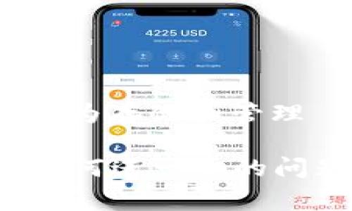 在TP（TokenPocket）钱包中使用ERC20 USDT非常方便。TokenPocket 是一个多链钱包，支持以太坊及其 ERC20 代币，包括 USDT。下面将介绍如何在 TokenPocket 钱包中使用 ERC20 USDT。

什么是 ERC20 USDT?
ERC20 USDT 是一种基于以太坊区块链的稳定币，旨在让用户能够在加密货币市场中享受价格稳定性。USDT（Tether）最初在比特币的 Omni Layer 上发行，但后来的版本中，包括 ERC20 版本，自然与以太坊的智能合约相兼容。

TokenPocket 钱包简介
TokenPocket 是一款多用途数字货币钱包，支持包括以太坊在内的多条公链。用户可以方便地在钱包中管理不同类型的资产，进行交易、转账和加密货币投资。TokenPocket 还提供去中心化金融（DeFi）服务，助力用户探索更多的数字资产。

如何在 TokenPocket 中存储和管理 ERC20 USDT?
若要使用 ERC20 USDT，您需要创建或导入一个 TokenPocket 钱包。以下是详细步骤：

h4第一步：下载并安装 TokenPocket/h4
您可以在官方网站或各大应用商店下载 TokenPocket 钱包。安装完成后，打开应用程序。

h4第二步：创建或导入钱包/h4
如果您是新用户，可以选择创建一个新钱包。请确保牢记您的助记词，这对恢复钱包至关重要。如果您已有钱包，可以选择导入钱包，输入助记词或私钥。

h4第三步：添加 USDT 代币/h4
在主界面，点击“资产”选项，选择“添加代币”。在搜索框中输入“USDT”进行搜索。然后，选择 “ERC20” 网络，点击确认。

h4第四步：获取您的 USDT 钱包地址/h4
在钱包中找到 USDT，点击查看即可获取您的钱包地址。您可以将其他交易所中的 USDT 转入此地址。

如何向 TokenPocket 钱包发送 ERC20 USDT?
将 USDT 发送到 TokenPocket 钱包的方法如下：

h4第一步：登录到您的交易所账户/h4
在您的交易所账户中，找到您存储 USDT 的地方。选择提币或提现选项。

h4第二步：输入 TokenPocket 钱包地址/h4
在提现界面，您需要输入从 TokenPocket 获取的 USDT 钱包地址。请确认地址无误，以免造成资金损失。

h4第三步：确认提现/h4
在确认提现时，请确保选择 ERC20 网络，这样您所发送的 USDT 才能顺利到达 TokenPocket 钱包。完成提现后，等待区块链确认交易。

如何在 TokenPocket 中使用 ERC20 USDT 进行交易?
在 TokenPocket 中使用 USDT 进行交易非常简单。您可以选择去中心化交易所（DEX），如 Uniswap 或 Sushiswap，进行代币交换。以下是详细步骤：

h4第一步：连接钱包/h4
打开 DEX 网站，选择连接钱包。选择 TokenPocket 作为钱包类型，然后授权连接。

h4第二步：选择交易对/h4
在交易界面，选择您想要交换的币种。输入您想要兑换的 USDT 数量，系统会自动计算出您将获得的代币数量。

h4第三步：确认交易/h4
确认所有信息无误后，点击确认交易。钱包会弹出交易签名窗口，确认后等待交易完成。

安全性提示
使用 TokenPocket 钱包时，请注意以下几点以确保安全：

h4定期更新应用程序/h4
确保您使用的是官方的最新版本，以获得最新的安全补丁和功能更新。

h4保护助记词和私钥/h4
绝不要将助记词和私钥泄露给任何人。最好将其以纸质形式妥善保存。

h4开启双重身份验证/h4
在支持的场合下，开启双重身份验证（2FA），增加账户安全性。

总结
ERC20 USDT 是一种广泛使用的稳定币，能够为加密货币交易提供稳定性。TokenPocket 钱包的多链支持和友好的用户界面，令其成为存储和管理 USDT 的理想选择。用户只需几步即可轻松管理其数字资产并进行交易。尽管交易过程简单，但务必注意安全事项，以确保资金安全。

通过本文，您应该对在 TokenPocket 钱包中使用 ERC20 USDT 了有详细了解，希望能够帮助您充分利用这一数字资产。如果您有任何进一步的问题，可以访问 TokenPocket 的官方支持页面，获取更多帮助和信息。