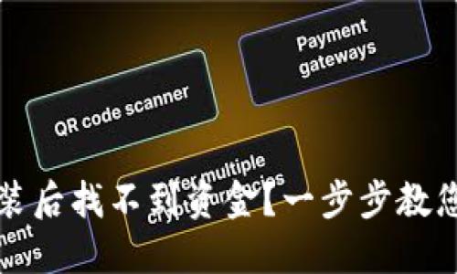 TP钱包重新安装后找不到资金？一步步教您如何安全找回