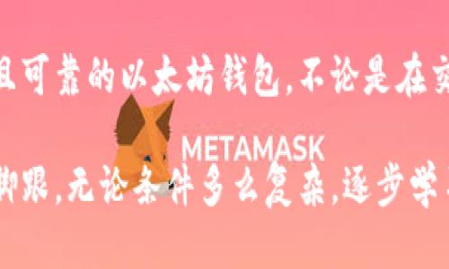 如何快速注册以太坊钱包并保证安全性？
以太坊钱包注册, 加密货币钱包, 安全性, 以太坊汇率/guanjianci

引言
在当今数字化时代，加密货币的热潮似乎无处不在。尤其是以太坊，它不仅是一种数字货币，更是一个强大的去中心化平台。无论你是加密货币的新手还是老手，拥有一个可靠的以太坊钱包都至关重要。在这篇文章中，我们将详细介绍如何快速且安全地注册以太坊钱包，并确保你的资产安全。

以太坊钱包的基本认识
以太坊钱包是存储以太币（ETH）及其相关代币的工具。它不仅能够存储数字资产，还能够进行转账、接收、查看余额以及参与智能合约等功能。根据存储方式的不同，以太坊钱包通常分为热钱包和冷钱包。
ul
    listrong热钱包/strong: 这些钱包在线上，可以方便快速地进行交易，但由于常连接互联网，它们的安全性略低。/li
    listrong冷钱包/strong: 冷钱包通常是离线使用的，安全性较高，适合长期存储以太币。/li
/ul

注册以太坊钱包的步骤
接下来，我们将逐步展示如何注册一个安全的以太坊钱包。无论你是选择热钱包还是冷钱包，过程基本相似。

h4步骤一：选择合适的钱包类型/h4
在选择钱包时，可以考虑如下几种常见的以太坊钱包：
ul
    listrongMetaMask:/strong 一个非常受欢迎的热钱包，方便扩展到浏览器中。适合日常交易。/li
    listrongMyEtherWallet:/strong 一个可以自定义的在线钱包，支持多种以太坊代币。/li
    listrongLedger Nano S/X:/strong 硬件冷钱包，安全性极高，适合长期存储。/li
/ul

h4步骤二：下载或访问钱包网站/h4
如果选择使用热钱包，可访问相应的网站并下载应用。如果选择使用硬件钱包，则需购买设备并按照说明书进行设置。

h4步骤三：创建新钱包/h4
创建新钱包时，系统会提示你生成一组私钥以及助记词。这些信息至关重要，务必妥善保管！

h4步骤四：设置安全性/h4
为了增强安全性，请设置强密码，并启用两步验证（2FA）。这将为你的以太坊钱包提供额外的保护层。

h4步骤五：备份和恢复策略/h4
定期备份你的钱包，确保即使设备丢失或损坏也能恢复。当你不再需要钱包时，务必清除所有敏感信息。

确保以太坊钱包的安全性
虽然钱包注册过程相对简单，但安全性绝对不能忽视。以下是几个增强钱包安全性的方法：

h4使用强密码/h4
密码是保护你钱包的第一道防线。确保使用一个复杂且难以猜测的密码。避免使用生日、姓名等个人信息。

h4启用两步验证/h4
两步验证可以显著提高你的账户安全性。即使有人获取了你的密码，没有第二步验证也是无法进入你的钱包。

h4定期更新软件/h4
无论你使用的是哪种钱包软件，确保其保持最新版本。这可以避免很多已知的安全漏洞。

h4避免公共Wi-Fi/h4
尽量避免在公共Wi-Fi网络下连接你的钱包进行交易。这些网络可能存在安全隐患，给黑客可乘之机。

常见问题解答
h4如何恢复我的以太坊钱包？/h4
只需使用你之前保存的助记词或私钥在相应的钱包应用中进行恢复即可。

h4如果忘记密码怎么办？/h4
如果忘记了密码，可能需要依赖于备份或恢复选项。有些钱包支持通过助记词重新设置密码。

h4用硬件钱包安全吗？/h4
硬件钱包的安全性较高，因为它们离线存储私钥，受到的攻击几率更低。不过，仍需妥善保存硬件设备不被丢失。

总结
注册以太坊钱包是一件相对简单的事情，但安全性始终是最重要的考虑因素。遵循上述步骤和建议，你将能够快速创建一个安全且可靠的以太坊钱包。不论是在交易过程中还是长时间存储资产，确保你的钱包安全都是至关重要的。期待你在以太坊的投资之旅中获得丰厚的回报！

希望通过这篇文章，读者们能更清楚地认识到以太坊钱包的重要性。同时，也希望能帮助更多的人在数字货币投资的舞台上站稳脚跟。无论条件多么复杂，逐步学习，不断完善自己的知识依然是通向成功的唯一途径。祝福每一个投资者在以太坊的旅途中一路顺风。