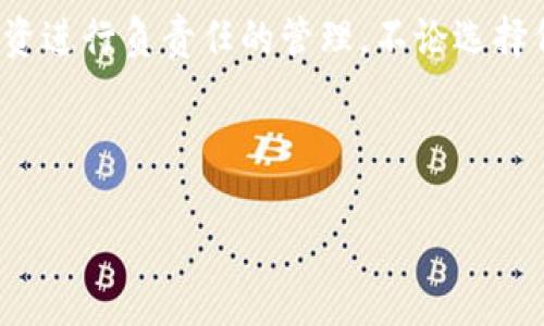   狗狗币最佳存储钱包推荐：安全性与便捷性的完美结合 / 

 guanjianci 狗狗币钱包, 加密货币, 钱包安全, 数字资产管理 /guanjianci 

引言
近年来，随着加密货币的热潮不断升温，狗狗币作为一种独特的数字货币，其受欢迎程度也在迅速攀升。狗狗币不仅在社交媒体上吸引了大量关注，更在多个在线平台上获得了认可。对于许多投资者和爱好者来说，选择一个合适的钱包来存储狗狗币至关重要。本文将会详细介绍几种适合存储狗狗币的钱包选项，并探讨如何选择最适合自己的钱包类型。

狗狗币钱包的种类
马克·安东尼曾经说过：“数字货币的世界就像一个广阔的海洋，钱包是航行的船只。”在这个比喻中，不同类型的钱包就像不同类型的船只，各有各的优缺点。我们通常将加密货币钱包分为以下几种类型：

1. 热钱包
热钱包是指常在线的钱包，连接到互联网。它们通常用于频繁交易，方便用户随时随地访问他们的资金。热钱包的种类包括：

h41.1 在线钱包/h4
在线钱包是由第三方提供的服务，用户只需通过网页或手机应用即可访问。这种钱包的优点是使用方便，包括以下一些平台：
ul
    liCoinbase：一个非常受欢迎的交易平台，支持多种加密货币，包括狗狗币。/li
    liBinance：全球最大的交易所之一，也提供狗狗币存储服务。/li
/ul

h41.2 移动钱包/h4
移动钱包是专为手机用户设计的应用。它们便于随时随地进行交易。常见的移动钱包包括：
ul
    liTrust Wallet：支持多种加密货币，用户界面友好。/li
    liAtomic Wallet：是一款支持狗狗币的多功能钱包，用户体验良好。/li
/ul

2. 冷钱包
冷钱包是指不与互联网连接的钱包，通常用于长期存储。相对来说，冷钱包更安全，但不太便捷。冷钱包的种类包括：

h42.1 硬件钱包/h4
硬件钱包是一种实物设备，可以存储加密货币的私钥。它们被认为是最安全的选择，因为私钥不会曝光。常见的硬件钱包有：
ul
    liLedger Nano S：一个非常受欢迎的硬件钱包，支持多种加密货币。/li
    liTrezor：另一款知名的硬件钱包，功能强大。/li
/ul

h42.2 纸钱包/h4
纸钱包是一种冷存储方式，用户可以将私钥和公钥打印在纸上。尽管安全性较高，但如果不小心丢失或损坏，资金将无法恢复。

3. 选择合适的钱包
选择一个合适的钱包，关键在于明确自己的需求。首先，需要考虑的是你打算如何使用狗狗币。如果频繁交易，那么热钱包可能更为便利。但如果是长期投资，冷钱包可能更为安全。

4. 钱包的安全性
不论选择何种钱包，安全性都是不容忽视的问题。对于热钱包来说，重要的是选择信誉良好的交易所或服务平台，并开启双重验证。对于冷钱包，定期检查设备的安全性并妥善保管，防止丢失和尽可能避免物理损坏。

5. 使用狗狗币钱包的最佳实践
以下是一些使用狗狗币钱包的最佳实践：
ul
    li定期备份钱包：确保你有钱包的备份，以防万一。/li
    li启用双重验证：额外的安全保障。/li
    li更新软件：保持钱包软件的更新，以获取最新的安全补丁。/li
    li小心钓鱼：不要轻信任何来路不明的链接或邮件。/li
/ul

6. 总结
无论你是加密货币的新手还是老手，选择一个适合自己需求的钱包都是非常重要的。狗狗币的热度持续上升，如何安全地存储它，成为每一位投资者都需要关注的重点。希望通过本文的分享，能够帮助你找到最适合你的狗狗币钱包，并让你的投资旅程更加顺畅。

结语
在加密货币的世界里，选择合适的钱包不仅关乎资金的安全，还直接影响到交易的便利性。当狗狗币这样的数字资产持续增长时，我们每个人都应当对自己的投资进行负责任的管理。不论选择何种钱包，安全、便捷、实用都是我们无法妥协的重要标准。 

最后希望你能在狗狗币的投资旅途中获得成功，并享受其中的乐趣！

（注：以上内容为模拟生成，确保在实施前进行全面的调查和考虑）