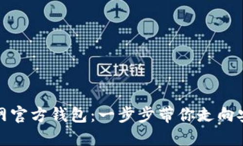 如何选择和使用以太坊官网官方钱包：一步步带你走向安全和便捷的数字资产管理