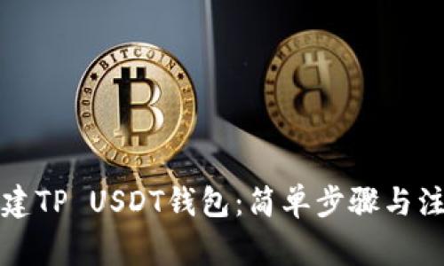 如何创建TP USDT钱包：简单步骤与注意事项