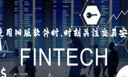 截至我的最后知识更新，下载旧版TP钱包的具体步骤会因操作系统和设备类型而异。以下是一些常见的步骤，旨在为您提供一个大致的指导：

### 如何下载旧版TP钱包

TP钱包（TokenPocket）是一款非常流行的数字货币钱包，支持多种区块链资产的管理。如果您出于某种原因需要下载旧版TP钱包，可以尝试以下步骤：

### 步骤一：确认版本需求
首先，您需要确认您想要下载哪个旧版本的TP钱包。您可以在网上查找相关信息，了解不同版本之间的功能差异以及稳定性。

### 步骤二：访问官方网站或可信赖的资源站
前往TP钱包的官方网站或其他可信赖的数字资产资源站。这些网站通常会提供过去版本的下载链接。注意，确保链接来源可靠，以防下载到带有恶意软件的文件。

### 步骤三：选择旧版下载链接
在下载页面中，寻找旧版TP钱包的下载链接。通常，它们会以版本号标记。点击相应的链接开始下载。

### 步骤四：安装旧版TP钱包
下载完成后，打开下载的安装文件。按照提示进行安装。在此过程中，您可能需要允许某些权限，确保钱包可以正常运行。

### 步骤五：导入钱包或创建新钱包
安装完成后，打开TP钱包应用。如果您已经有现有的钱包，可以选择导入钱包。如果是第一次使用，可以选择创建新钱包。遵循应用提示，完成设置。

### 注意事项
使用旧版钱包时，需要注意以下几点：
ul
    listrong安全性：/strong旧版软件可能存在安全漏洞，因此请确保您的设备安全，避免使用不再维护的版本进行大额交易。/li
    listrong兼容性：/strong某些旧版本可能与新交易所或区块链网络不兼容。请确认您需要使用的功能是否可以正常运行。/li
    listrong备份重要数据：/strong在切换版本或进行其他操作之前，务必备份您的钱包数据和私钥。/li
/ul

### 总结
下载旧版TP钱包并不复杂，但需谨慎选择下载源，以确保文件安全。在使用旧版软件时，时刻关注交易安全和版本兼容性。希望以上信息能帮助您顺利下载并使用旧版TP钱包。

如有进一步的问题或需要更多的操作指南，请随时联系我！