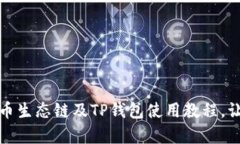 全面解析货币生态链及TP钱包使用教程，让投资更